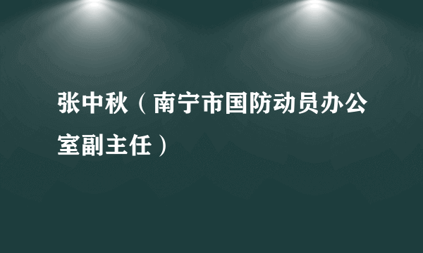 张中秋（南宁市国防动员办公室副主任）