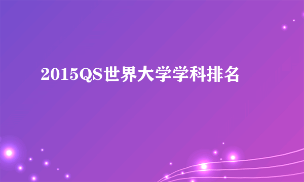 2015QS世界大学学科排名