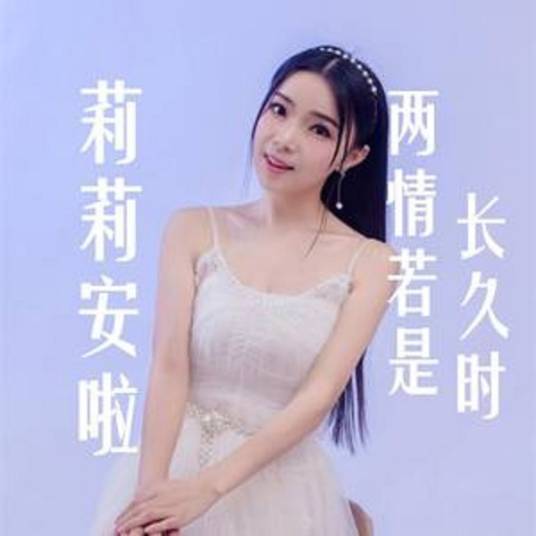 两情若是长久时（莉莉安啦演唱歌曲）