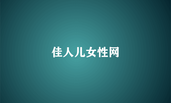 佳人儿女性网