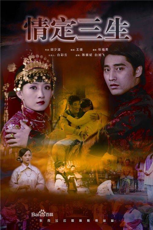 情定三生（2009年田少波执导的电影）
