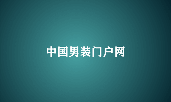 中国男装门户网