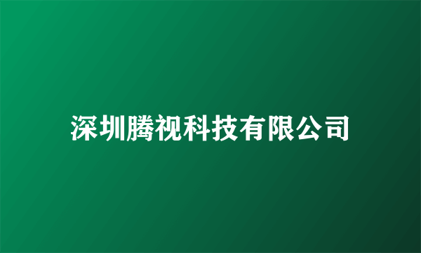 深圳腾视科技有限公司