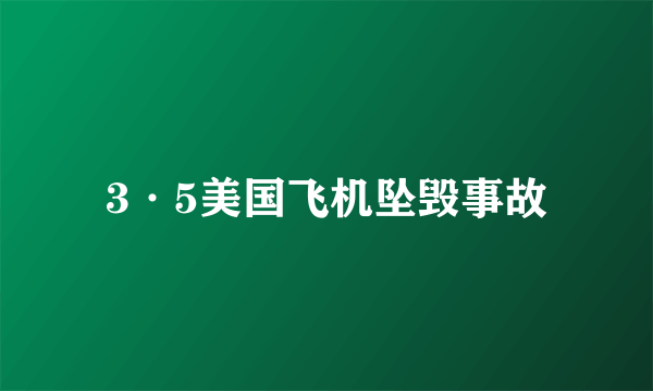 3·5美国飞机坠毁事故