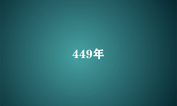 449年