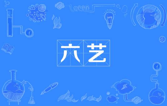 六艺（周朝贵族教育体系中的六种技能）