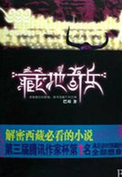 藏地奇兵（2009年中国画报出版社出版的图书）