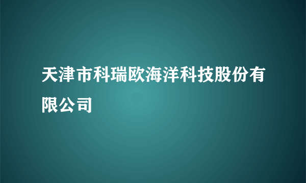 天津市科瑞欧海洋科技股份有限公司