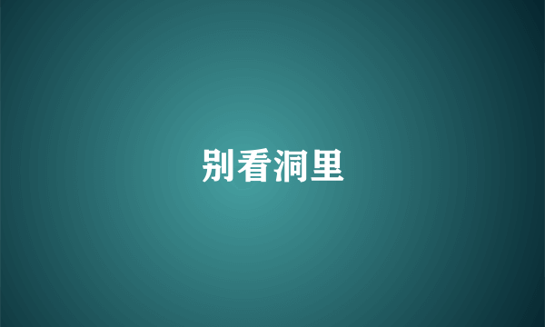 别看洞里