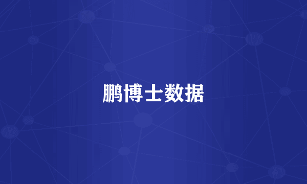鹏博士数据
