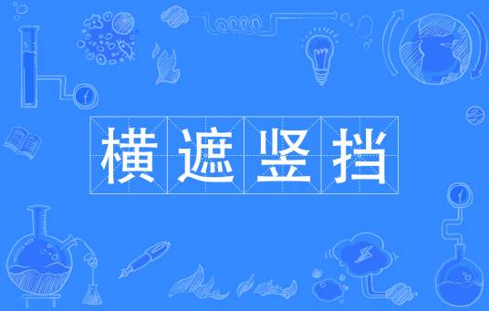 横遮竖挡