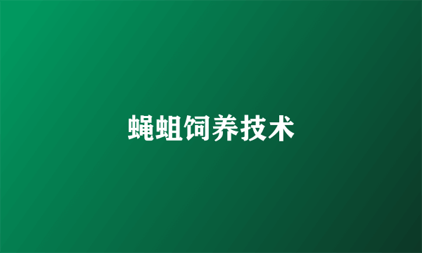 蝇蛆饲养技术