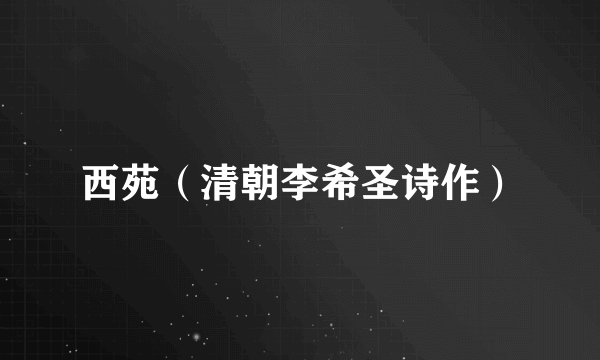西苑（清朝李希圣诗作）
