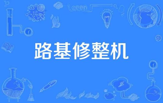 路基修整机