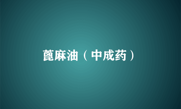 蓖麻油（中成药）