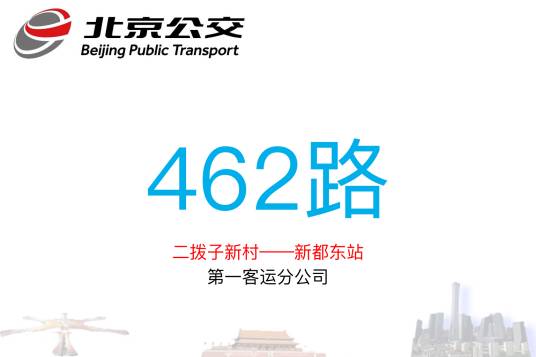北京公交462路