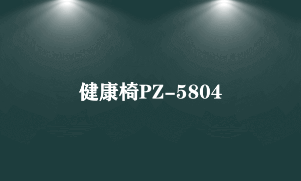 健康椅PZ-5804