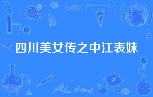 四川美女传之中江表妹