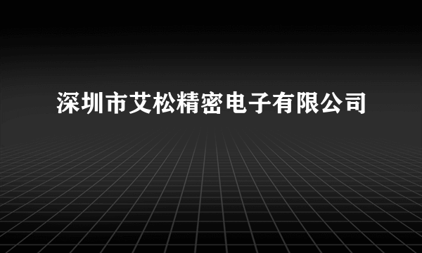 深圳市艾松精密电子有限公司
