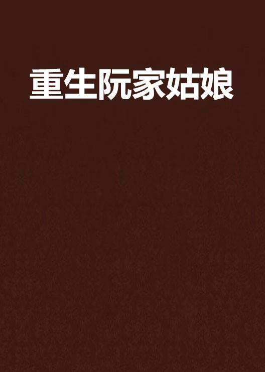 重生阮家姑娘