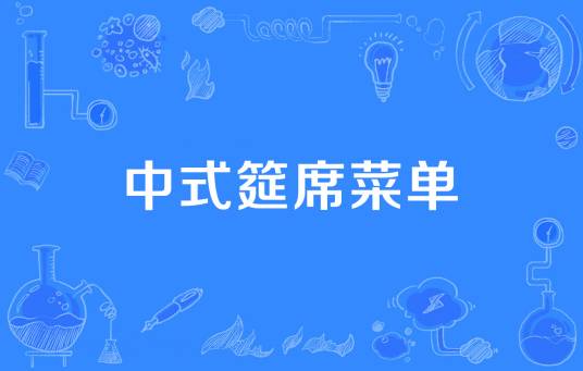中式筵席菜单