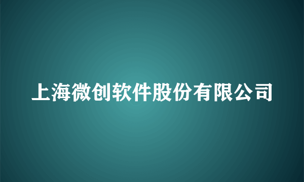 上海微创软件股份有限公司