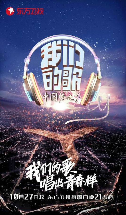 中国梦之声·我们的歌第一季