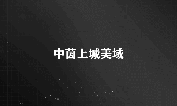 中茵上城美域