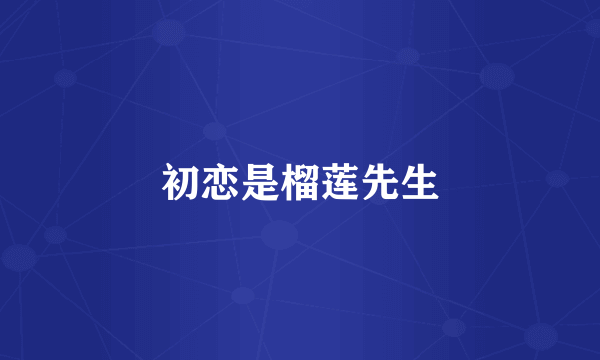 初恋是榴莲先生