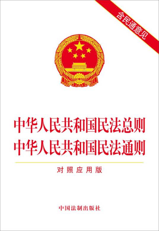中华人民共和国民法总则中华人民共和国民法通则