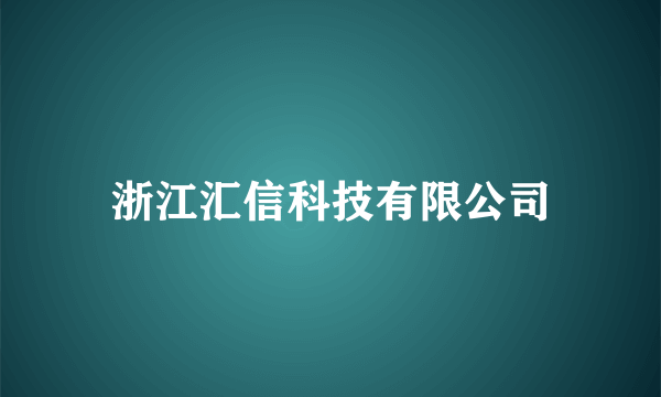 浙江汇信科技有限公司