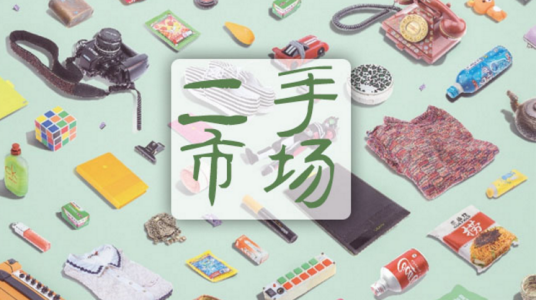 二手市场（闲置不用的物品集中起来交换、交易的场所）
