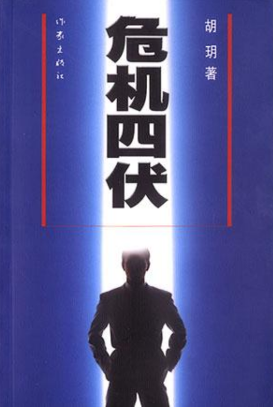 危机四伏（胡玥的推理小说）