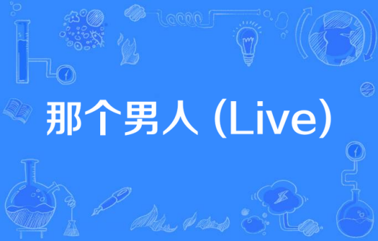 那个男人 (Live)