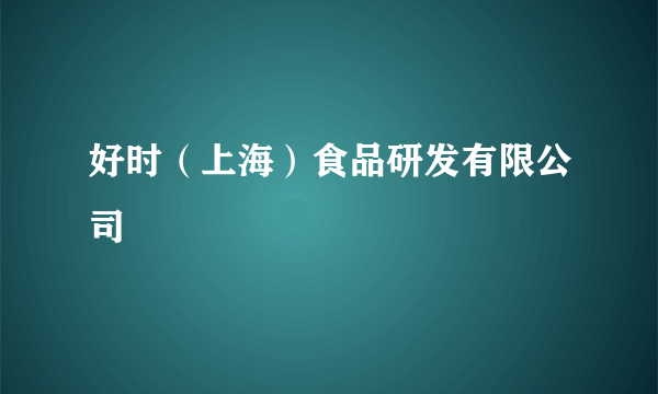 好时（上海）食品研发有限公司