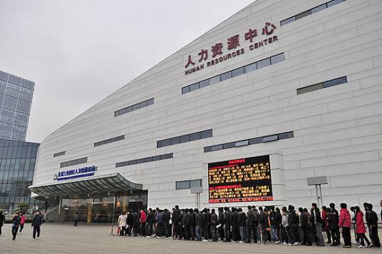 苏州工业园区人力资源管理服务中心