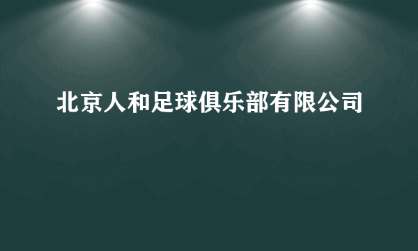 北京人和足球俱乐部有限公司