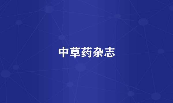 中草药杂志