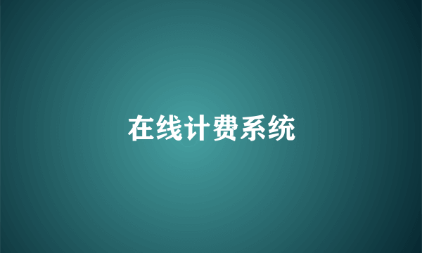 在线计费系统