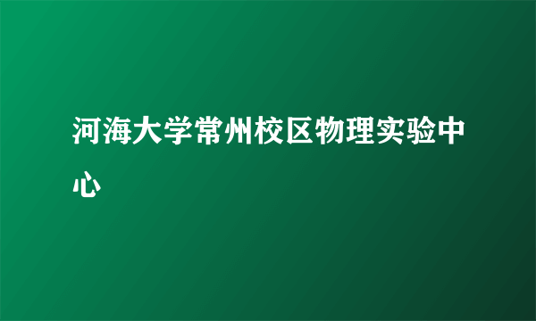 河海大学常州校区物理实验中心