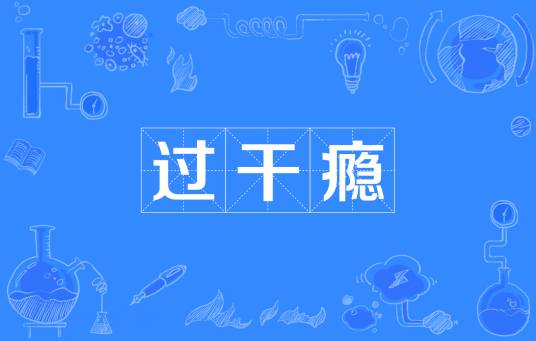 过干瘾