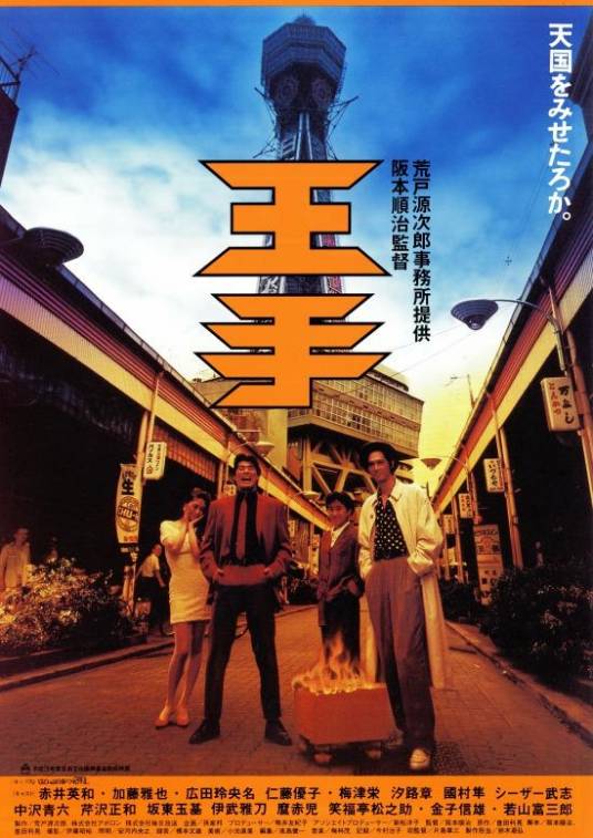 将军（日本1991年阪本顺治执导的电影）