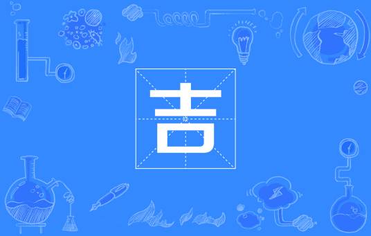吉（国际单位制词头）