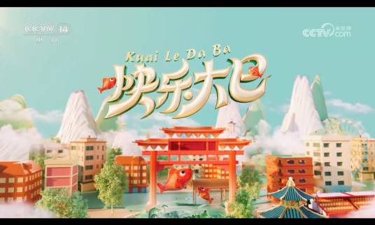 快乐大巴