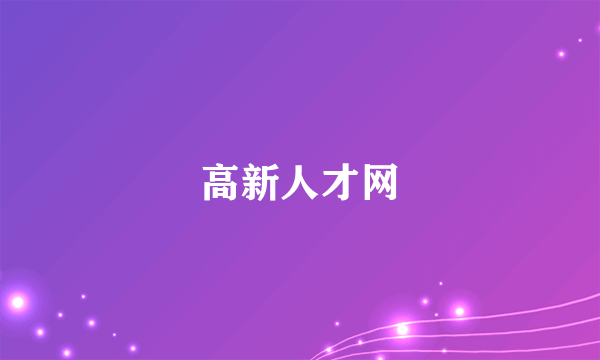 高新人才网