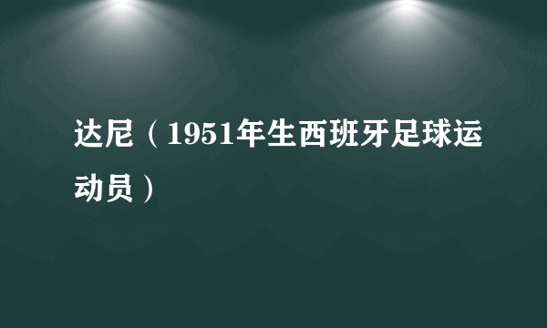 达尼（1951年生西班牙足球运动员）