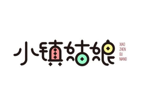 小镇姑娘（中国内地数字电影）