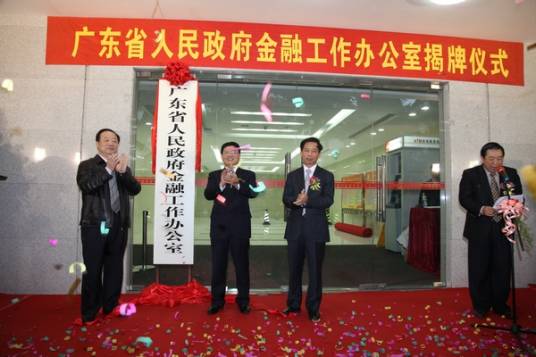 广东省人民政府金融工作办公室