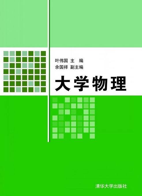 大学物理（2012年清华大学出版社出版的图书）