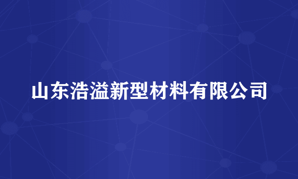 山东浩溢新型材料有限公司